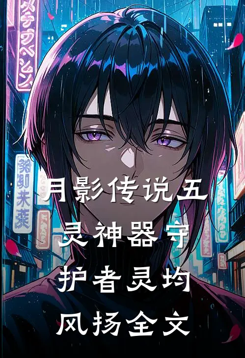 月影传说五灵神器守护者灵均风扬全文