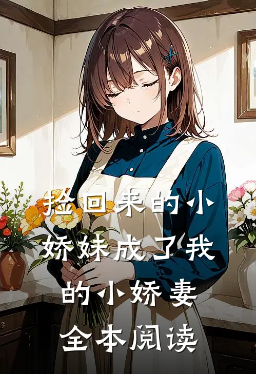 捡回来的小娇妹成了我的小娇妻全本阅读
