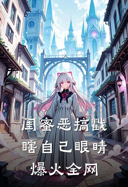 闺蜜恶搞戳瞎自己眼睛爆火全网