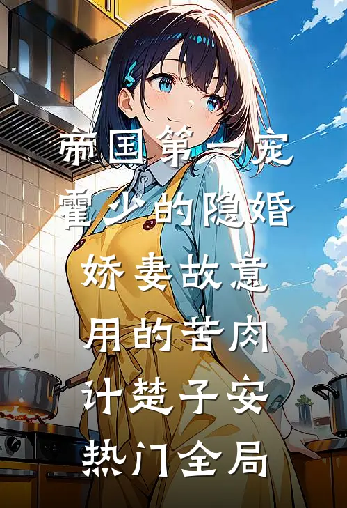 帝国第一宠：霍少的隐婚娇妻-故意用的苦肉计楚子安热门全局