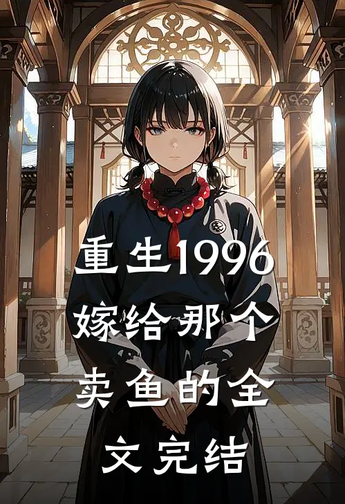 重生1996,嫁给那个卖鱼的全文完结