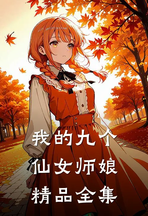 我的九个仙女师娘精品全集
