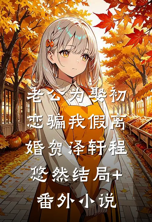 老公为娶初恋骗我假离婚贺泽轩程悠然结局+番外小说