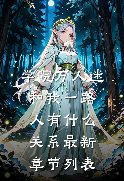 学院万人迷和我一路人有什么关系最新章节列表