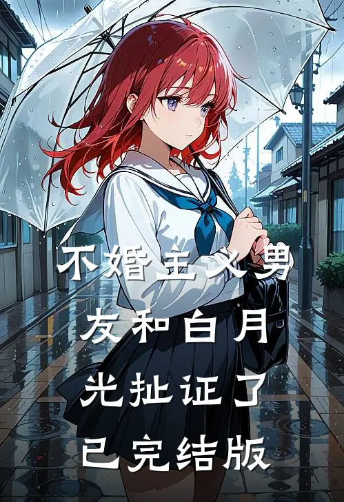 不婚主义男友和白月光扯证了已完结版