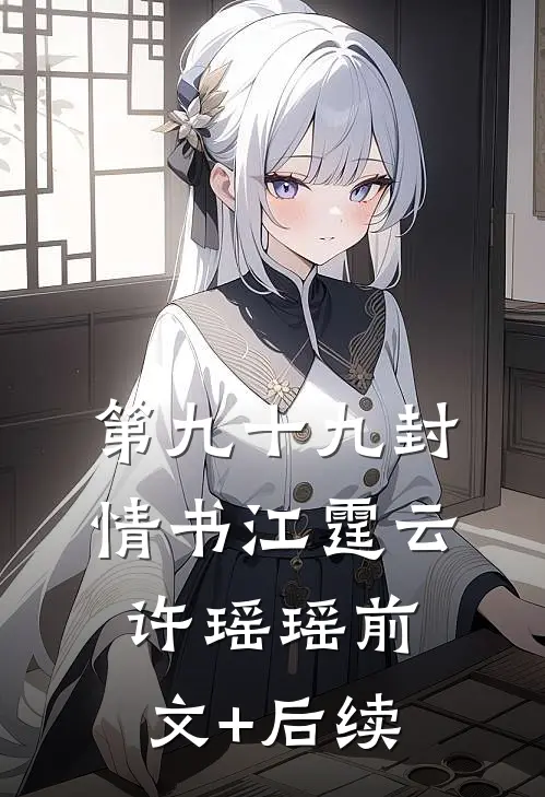 第九十九封情书江霆云许瑶瑶前文+后续