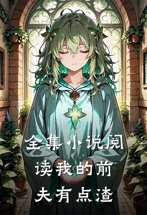 全集小说阅读我的前夫有点渣