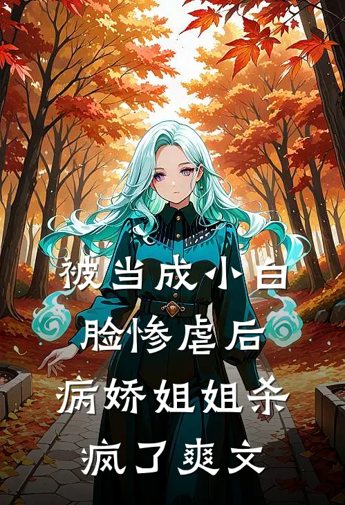 被当成小白脸惨虐后，病娇姐姐杀疯了爽文