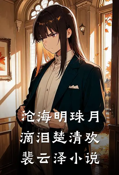 沧海明珠月滴泪楚清欢裴云泽小说