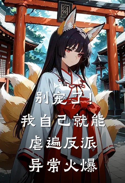 别宠了！我自己就能虐遍反派异常火爆