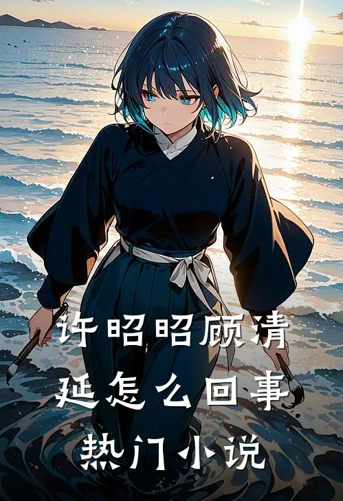 许昭昭顾清延怎么回事热门小说