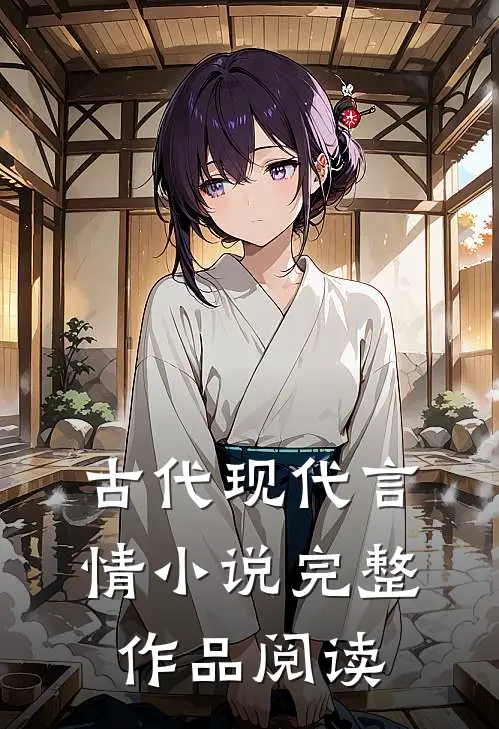 古代现代言情小说完整作品阅读