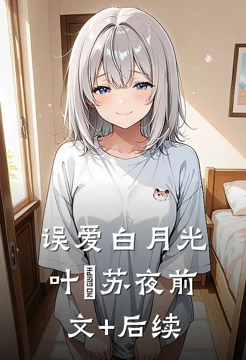 误爱白月光叶璟苏夜前文+后续