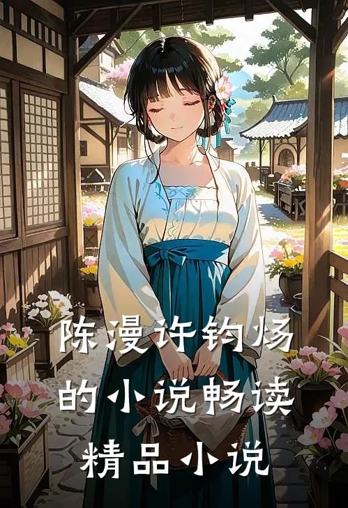 陈漫许钧炀的小说畅读精品小说