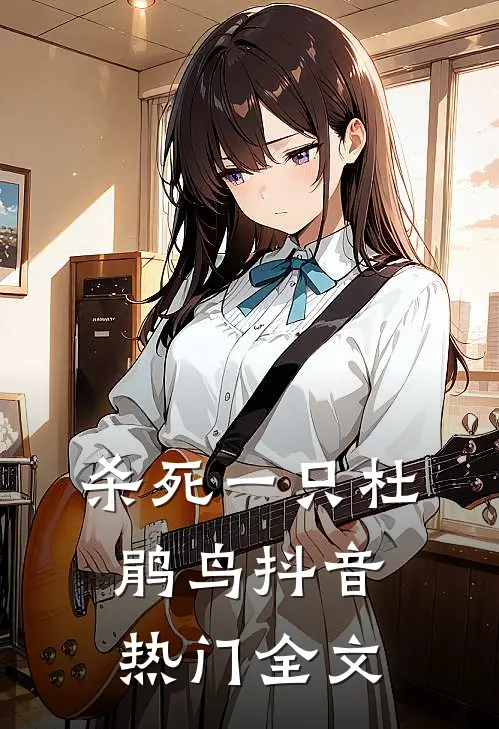 杀死一只杜鹃鸟抖音热门全文