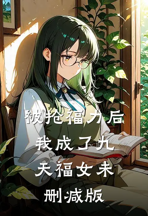 被抢福力后，我成了九天福女未删减版