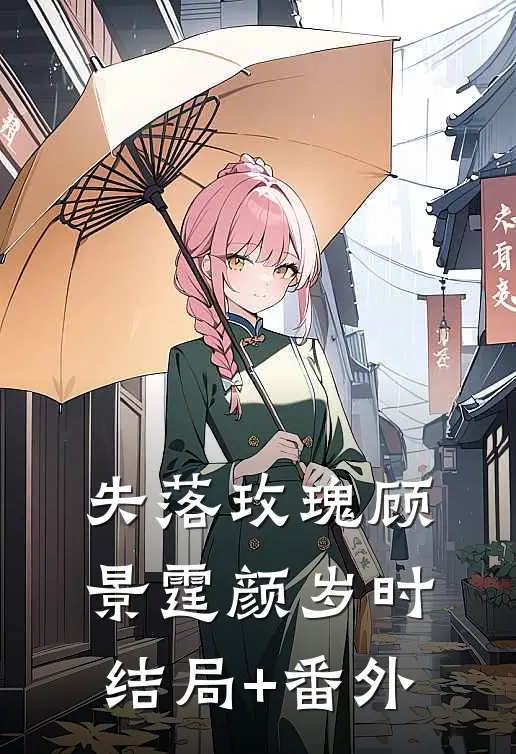 失落玫瑰顾景霆颜岁时结局+番外