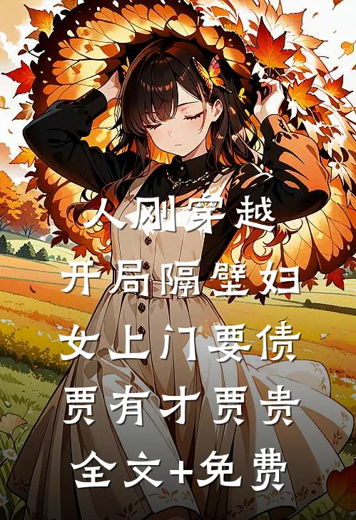人刚穿越，开局隔壁妇女上门要债贾有才贾贵全文+免费