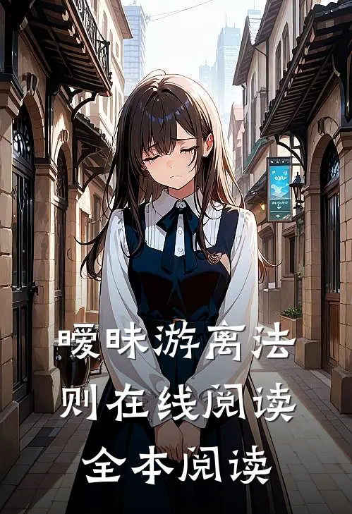 暧昧游离法则在线阅读全本阅读