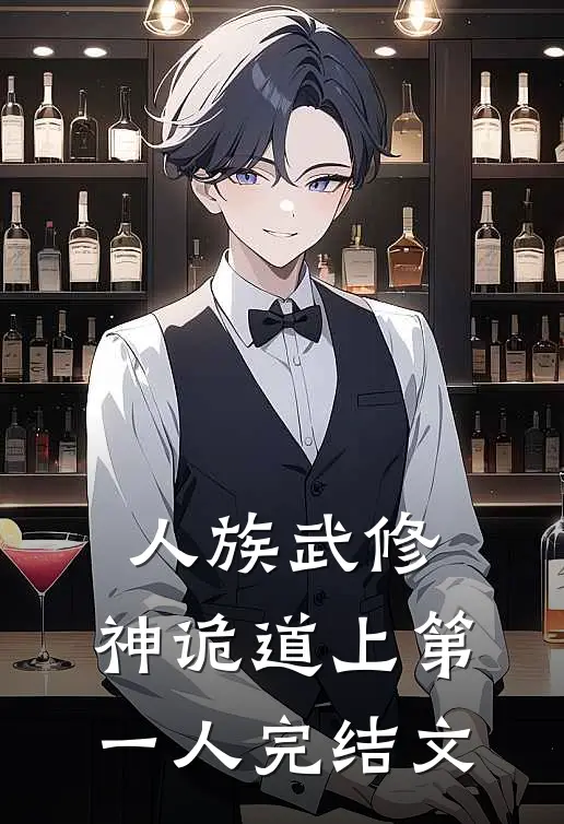 人族武修：神诡道上第一人完结文