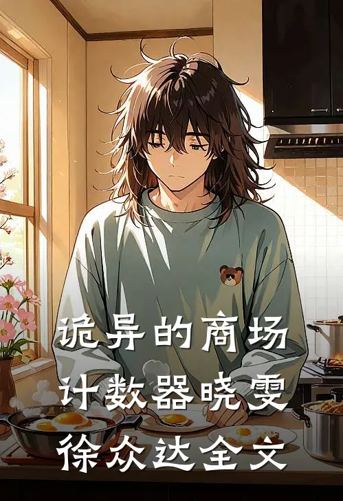 诡异的商场计数器晓雯徐众达全文