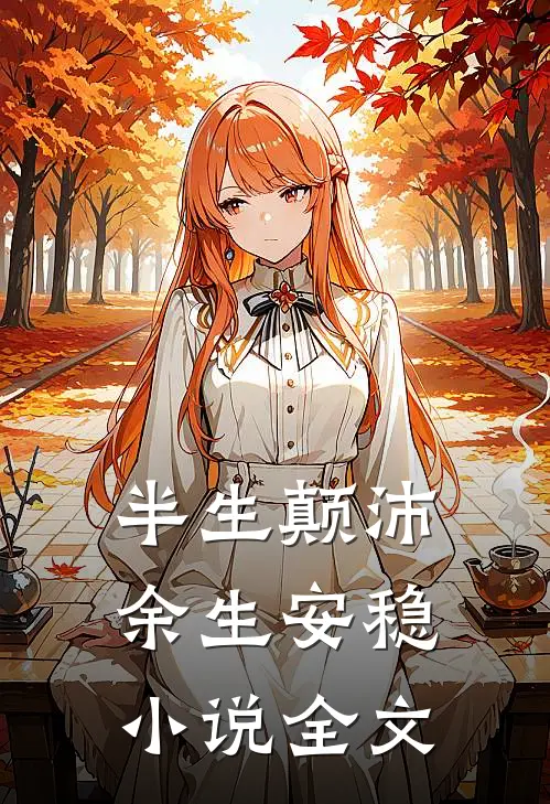 半生颠沛,余生安稳全文在线阅读