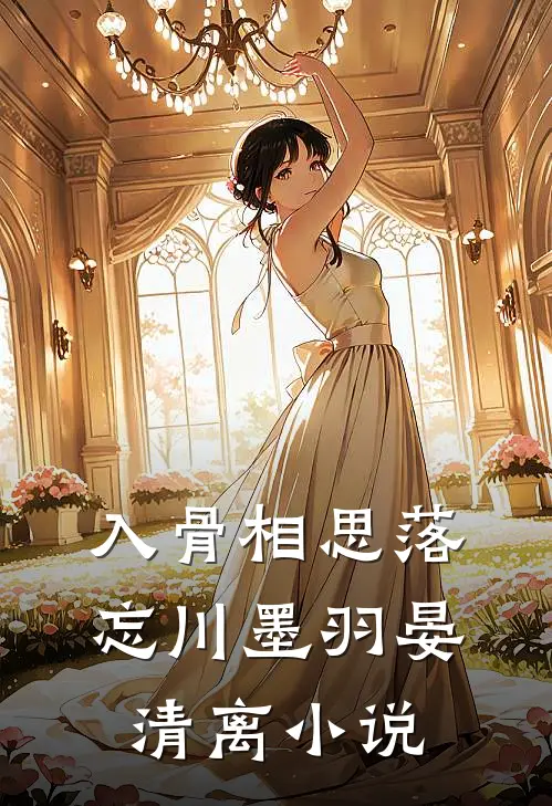 入骨相思落忘川墨羽晏清离小说