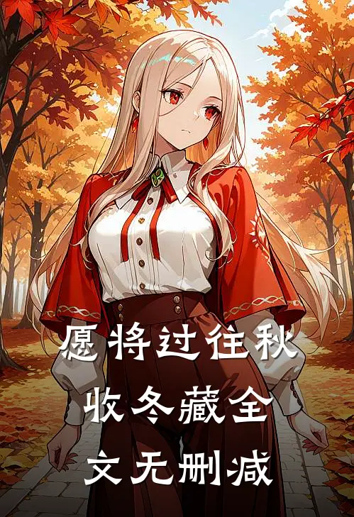 愿将过往秋收冬藏全文无删减