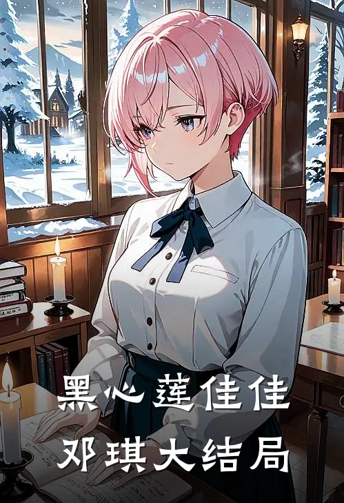 黑心莲佳佳邓琪大结局