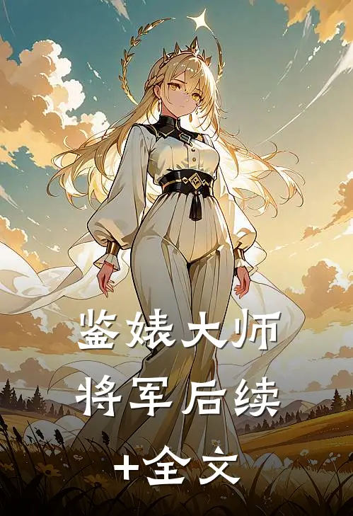 鉴婊大师将军后续+全文