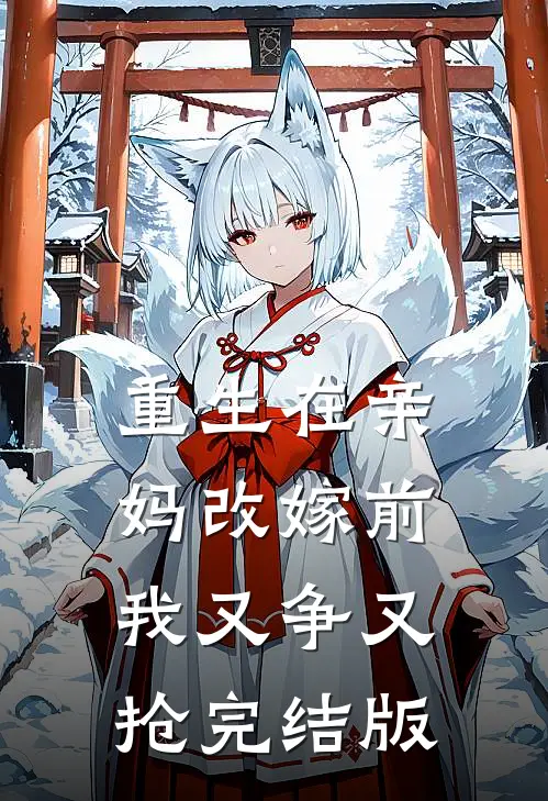 重生在亲妈改嫁前，我又争又抢完结版