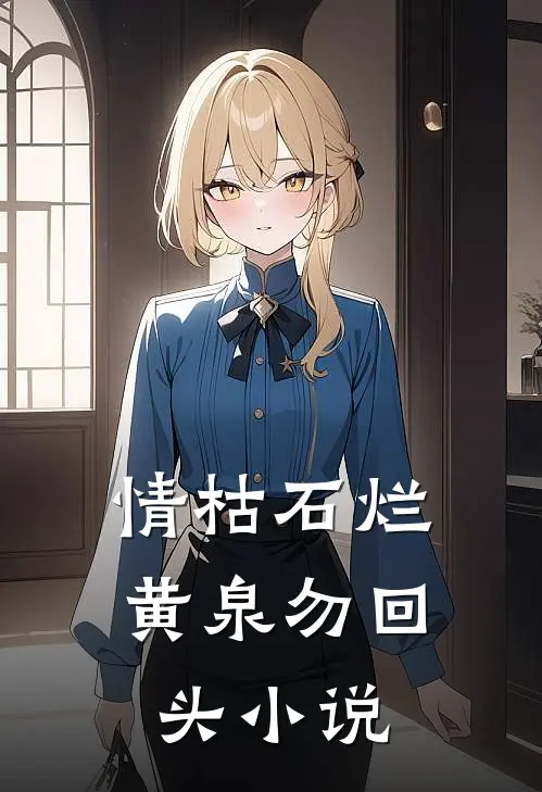 情枯石烂，黄泉勿回头小说