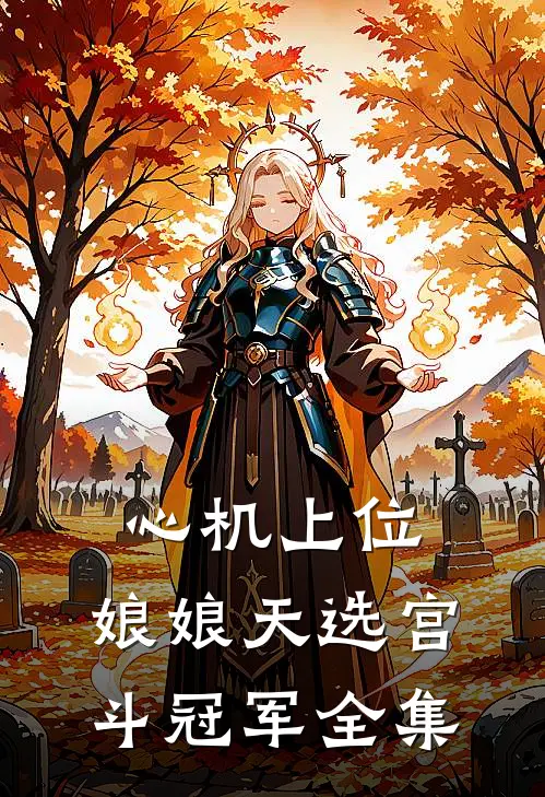 心机上位，娘娘天选宫斗冠军全集