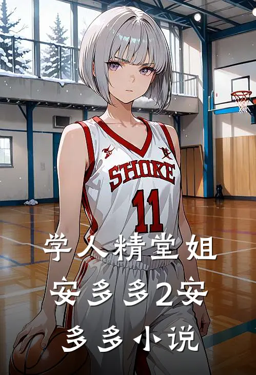 学人精堂姐安多多2安多多小说