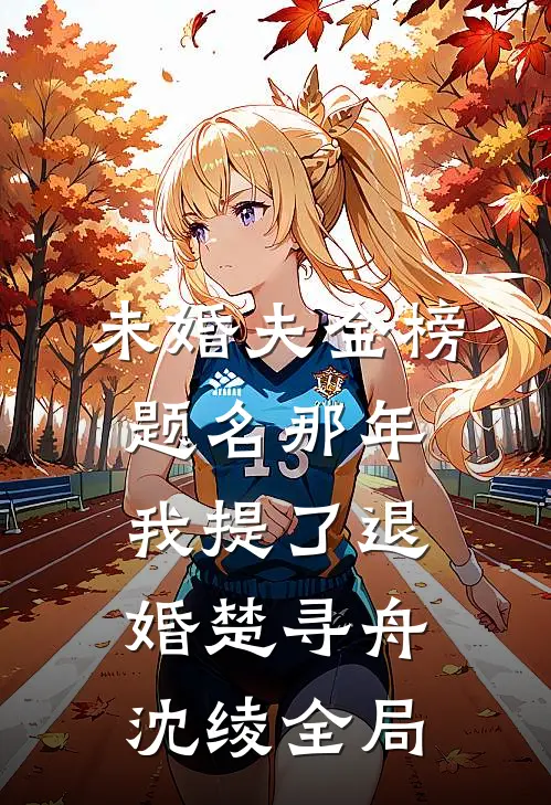未婚夫金榜题名那年，我提了退婚楚寻舟沈绫全局