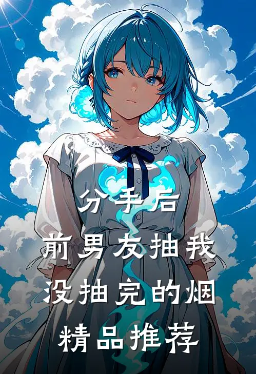 分手后，前男友抽我没抽完的烟精品推荐