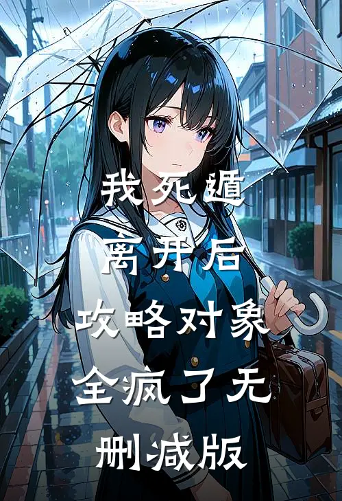 我死遁离开后，攻略对象全疯了无删减版