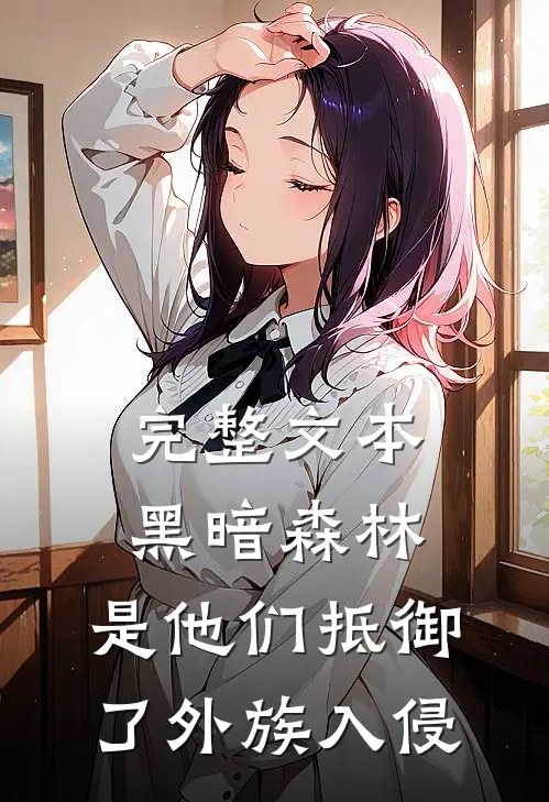 完整文本黑暗森林：是他们抵御了外族入侵