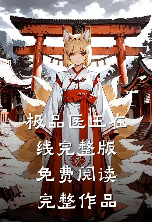 极品医王在线完整版免费阅读完整作品