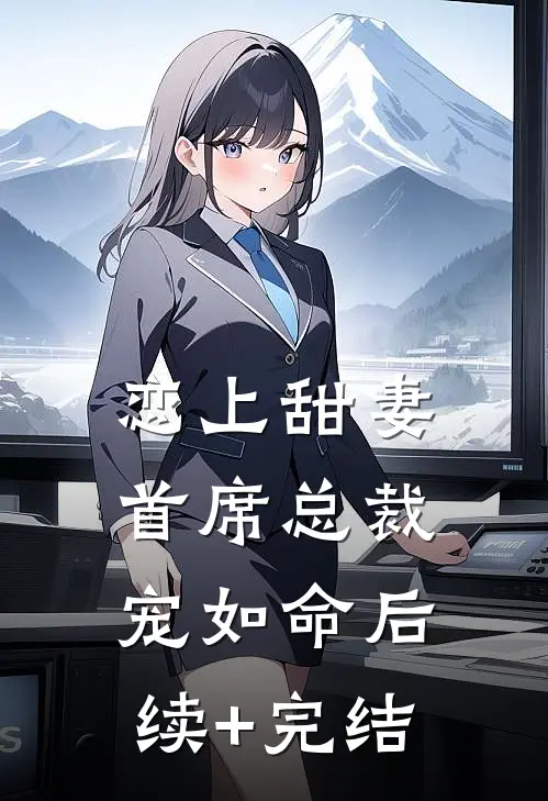 恋上甜妻，首席总裁宠如命后续+完结