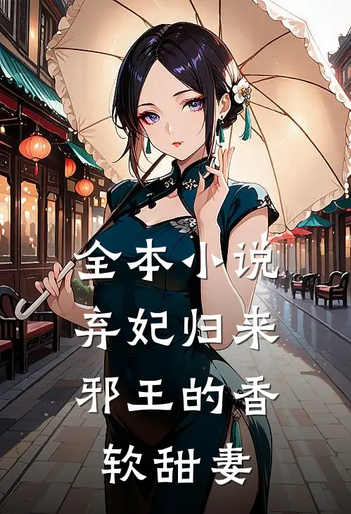 全本弃妃归来邪王的香软甜妻免费阅读