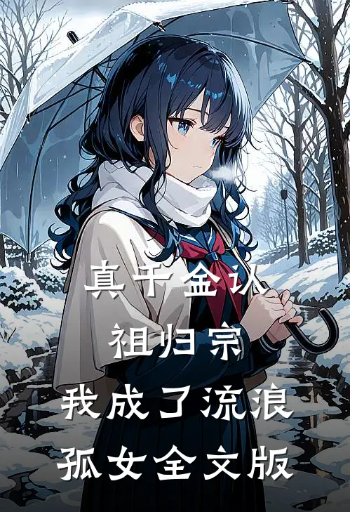 真千金认祖归宗，我成了流浪孤女全文版