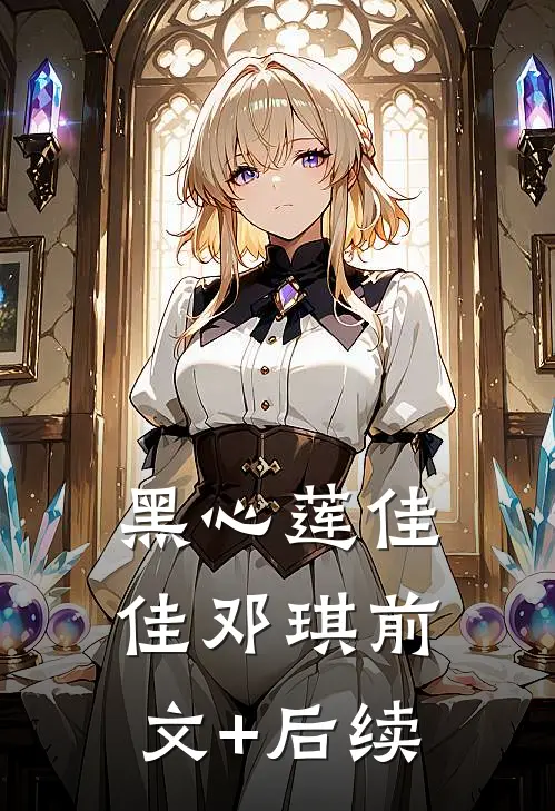 黑心莲佳佳邓琪前文+后续