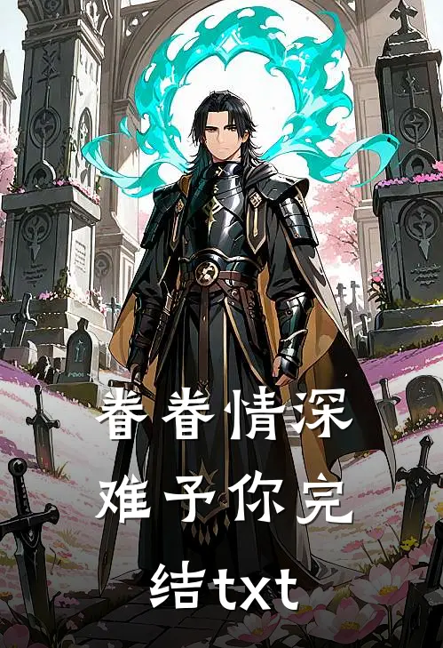眷眷情深难予你完结txt