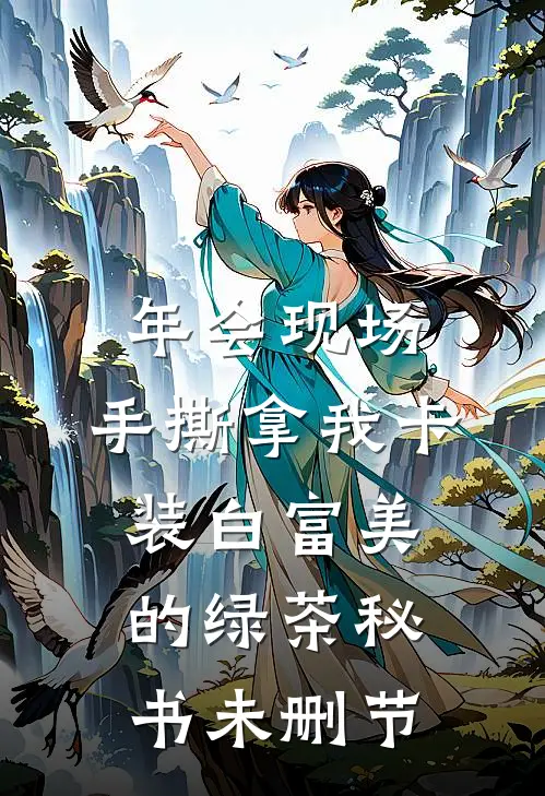 年会现场，手撕拿我卡装白富美的绿茶秘书未删节