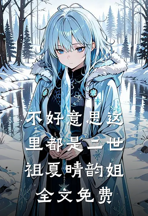 不好意思这里都是二世祖夏晴韵姐全文免费
