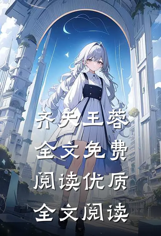 齐天王蓉全文免费阅读优质全文阅读