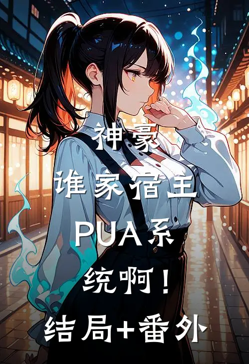 神豪：谁家宿主PUA系统啊！结局+番外