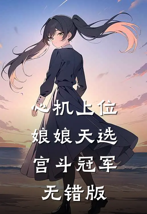 心机上位，娘娘天选宫斗冠军无错版