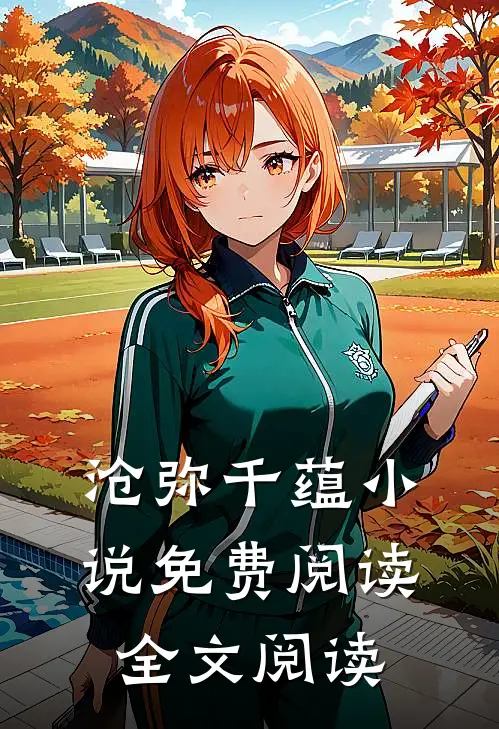 沧弥千蕴小说免费阅读全文阅读